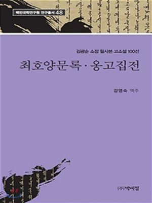 cover image of 최호양문록 옹고집전 : 김광순 소장 필사본 고소설 100선